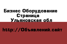 Бизнес Оборудование - Страница 10 . Ульяновская обл.